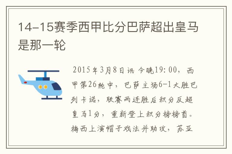 14-15赛季西甲比分巴萨超出皇马是那一轮