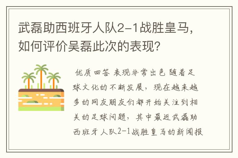 武磊助西班牙人队2-1战胜皇马，如何评价吴磊此次的表现？