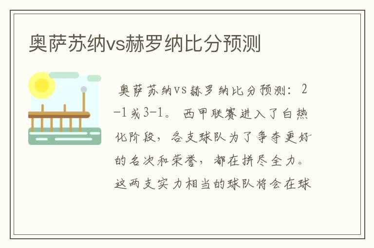 奥萨苏纳vs赫罗纳比分预测