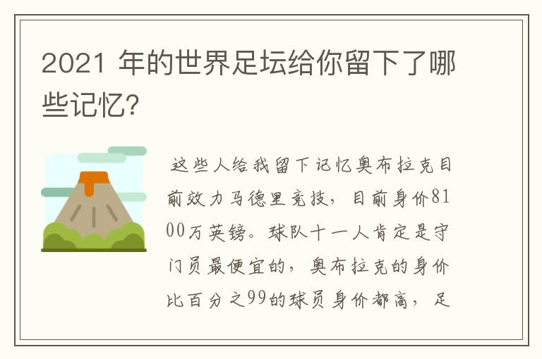 2021 年的世界足坛给你留下了哪些记忆？