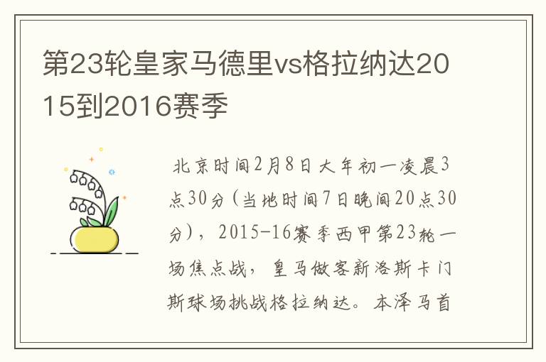 第23轮皇家马德里vs格拉纳达2015到2016赛季