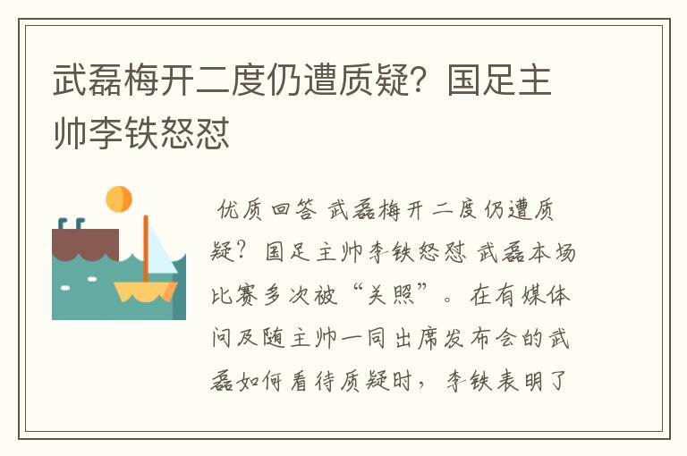 武磊梅开二度仍遭质疑？国足主帅李铁怒怼