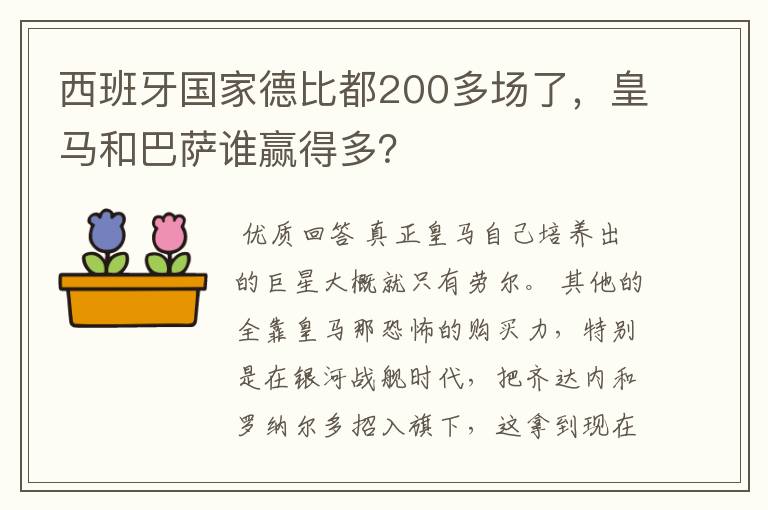 西班牙国家德比都200多场了，皇马和巴萨谁赢得多？