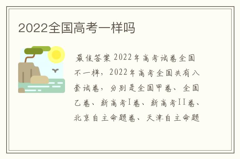 2022全国高考一样吗