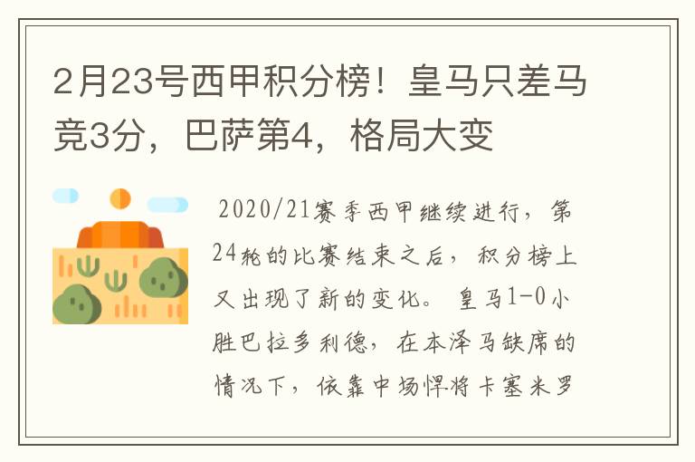 2月23号西甲积分榜！皇马只差马竞3分，巴萨第4，格局大变