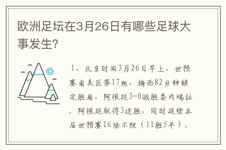 欧洲足坛在3月26日有哪些足球大事发生？