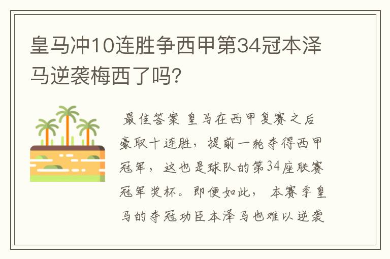 皇马冲10连胜争西甲第34冠本泽马逆袭梅西了吗？