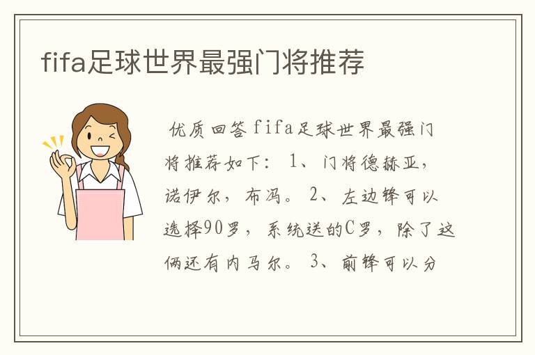 fifa足球世界最强门将推荐