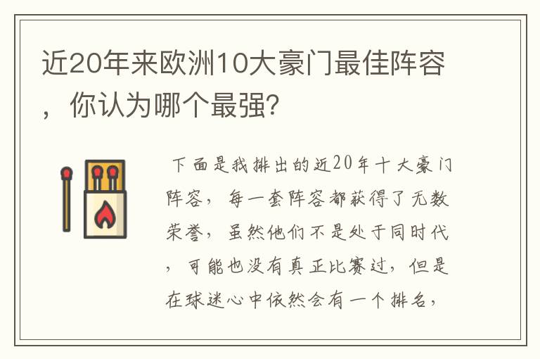 近20年来欧洲10大豪门最佳阵容，你认为哪个最强？