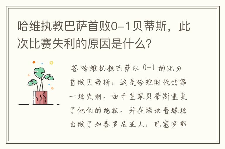 哈维执教巴萨首败0-1贝蒂斯，此次比赛失利的原因是什么？