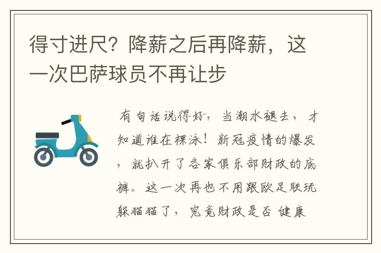 得寸进尺？降薪之后再降薪，这一次巴萨球员不再让步