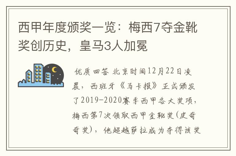 西甲年度颁奖一览：梅西7夺金靴奖创历史，皇马3人加冕