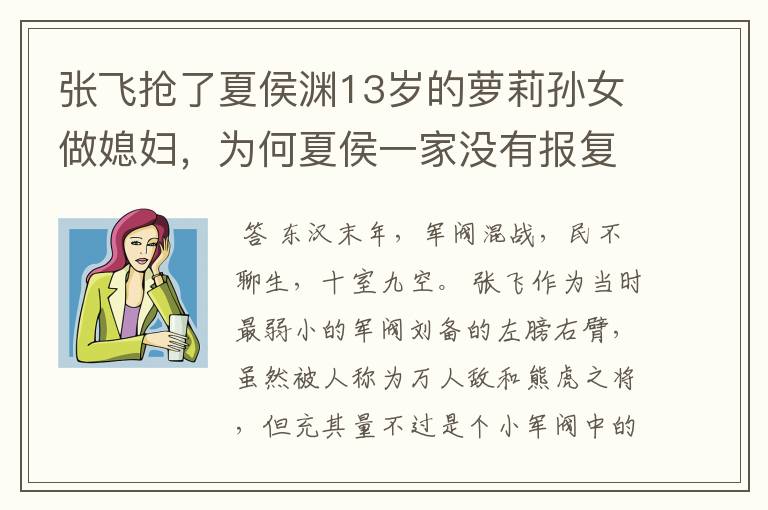 张飞抢了夏侯渊13岁的萝莉孙女做媳妇，为何夏侯一家没有报复？