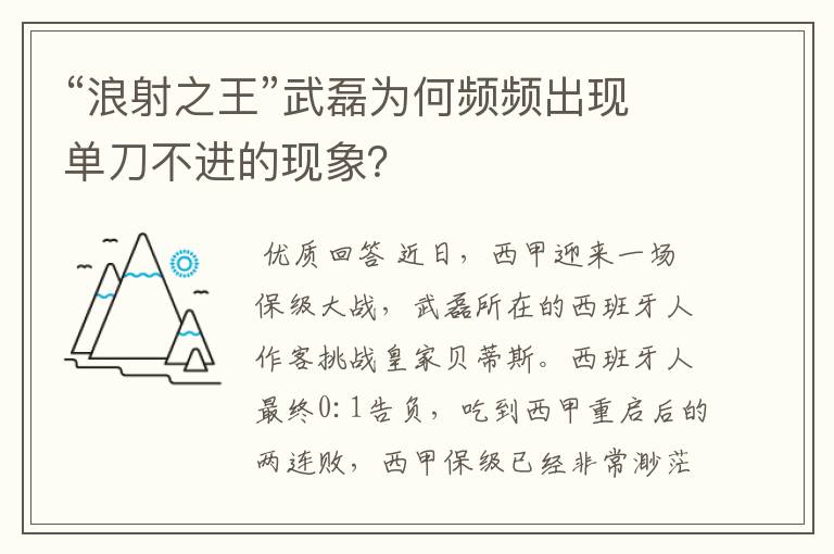 “浪射之王”武磊为何频频出现单刀不进的现象？