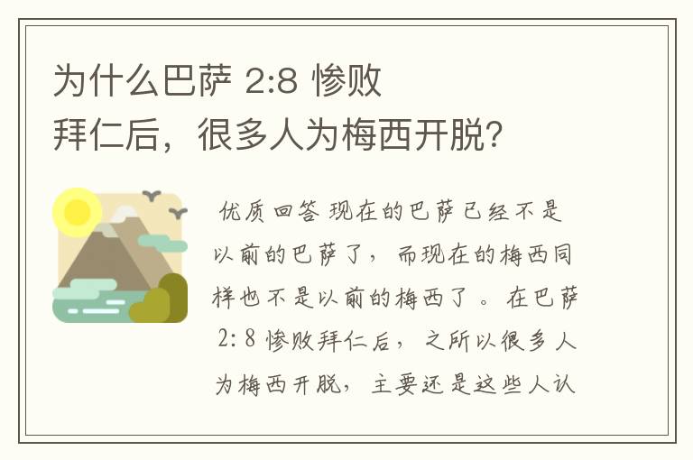 为什么巴萨 2:8 惨败拜仁后，很多人为梅西开脱？