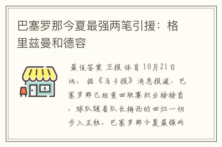 巴塞罗那今夏最强两笔引援：格里兹曼和德容