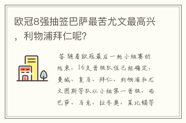 欧冠8强抽签巴萨最苦尤文最高兴，利物浦拜仁呢？