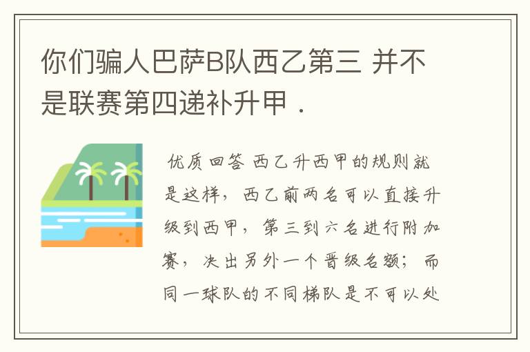 你们骗人巴萨B队西乙第三 并不是联赛第四递补升甲 .