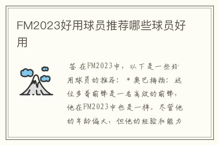 FM2023好用球员推荐哪些球员好用