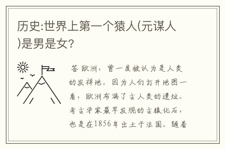 历史:世界上第一个猿人(元谋人)是男是女?