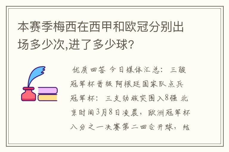 本赛季梅西在西甲和欧冠分别出场多少次,进了多少球?