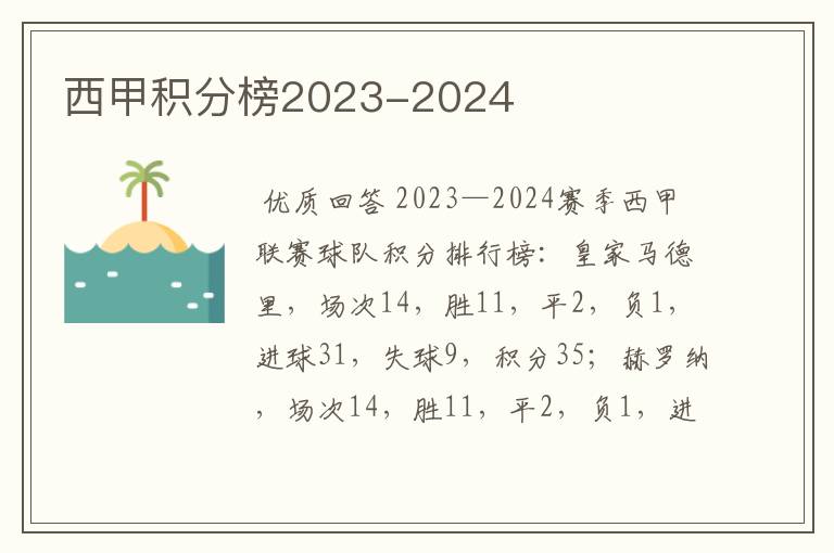 西甲积分榜2023-2024