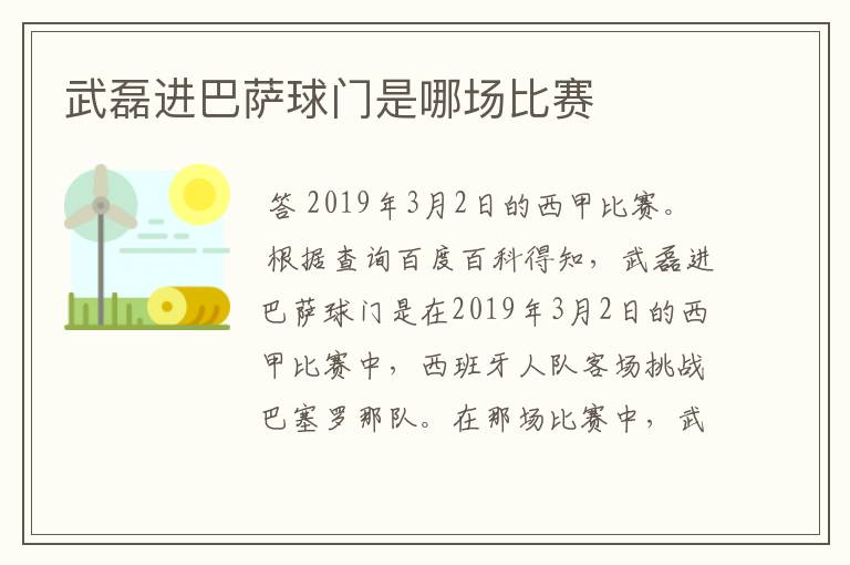 武磊进巴萨球门是哪场比赛