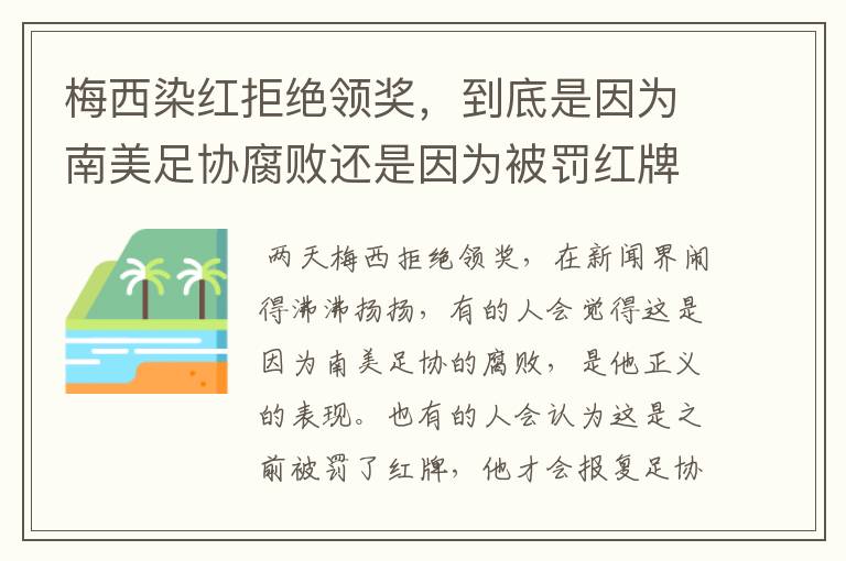 梅西染红拒绝领奖，到底是因为南美足协腐败还是因为被罚红牌？