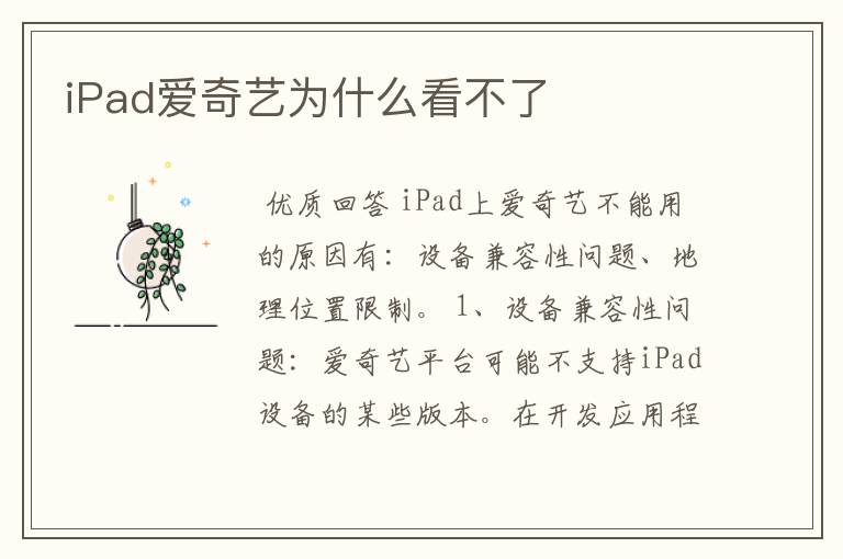 iPad爱奇艺为什么看不了