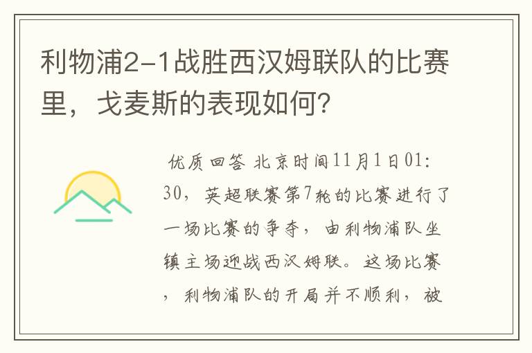 利物浦2-1战胜西汉姆联队的比赛里，戈麦斯的表现如何？