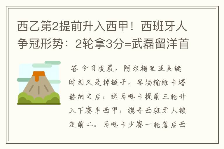 西乙第2提前升入西甲！西班牙人争冠形势：2轮拿3分=武磊留洋首冠