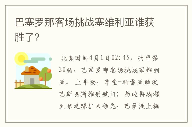 巴塞罗那客场挑战塞维利亚谁获胜了？