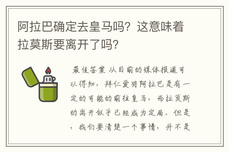 阿拉巴确定去皇马吗？这意味着拉莫斯要离开了吗？