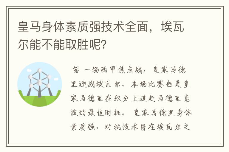 皇马身体素质强技术全面，埃瓦尔能不能取胜呢？