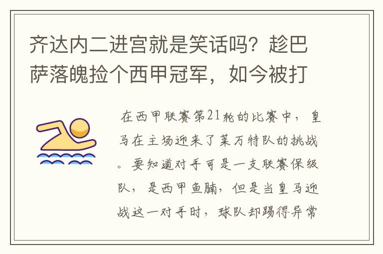 齐达内二进宫就是笑话吗？趁巴萨落魄捡个西甲冠军，如今被打回原形了吗？