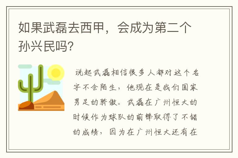 如果武磊去西甲，会成为第二个孙兴民吗？