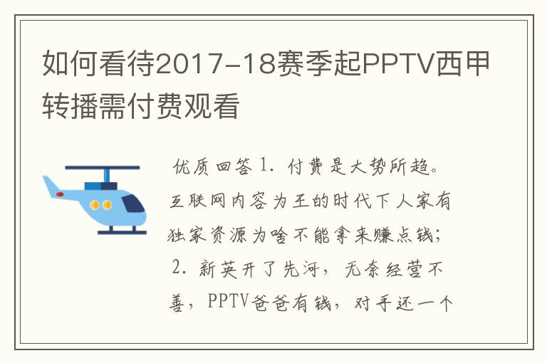 如何看待2017-18赛季起PPTV西甲转播需付费观看