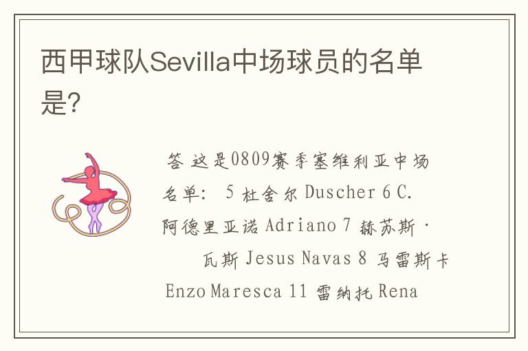 西甲球队Sevilla中场球员的名单是？