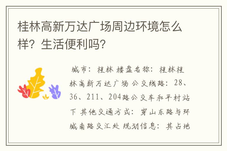 桂林高新万达广场周边环境怎么样？生活便利吗？