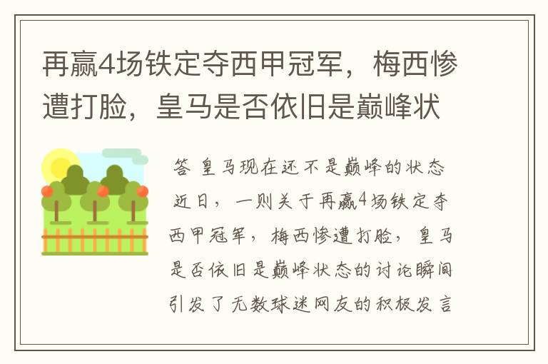 再赢4场铁定夺西甲冠军，梅西惨遭打脸，皇马是否依旧是巅峰状态？