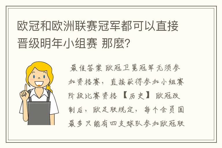 欧冠和欧洲联赛冠军都可以直接晋级明年小组赛 那麼？