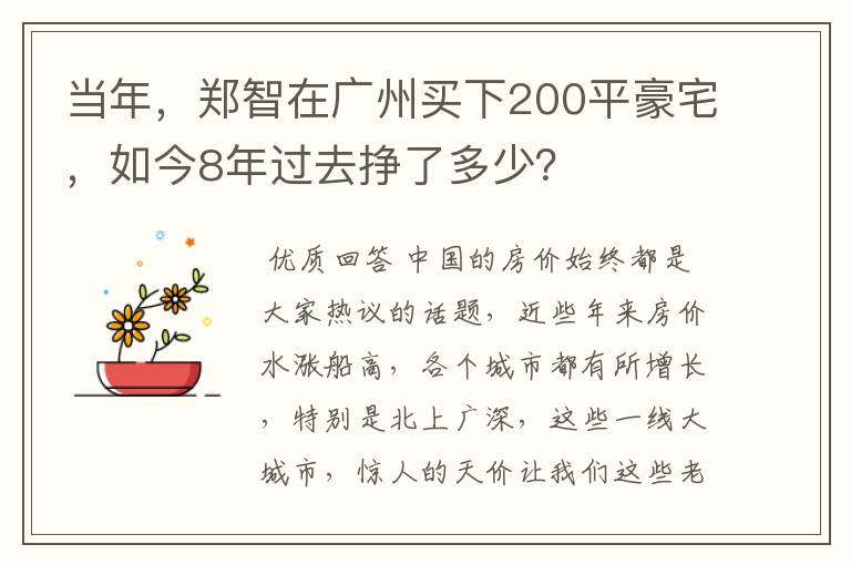 当年，郑智在广州买下200平豪宅，如今8年过去挣了多少？