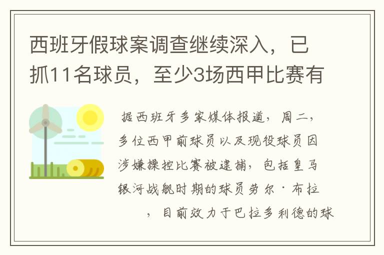 西班牙假球案调查继续深入，已抓11名球员，至少3场西甲比赛有假