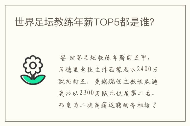 世界足坛教练年薪TOP5都是谁？