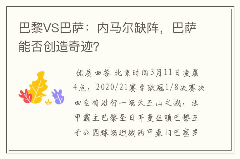 巴黎VS巴萨：内马尔缺阵，巴萨能否创造奇迹？