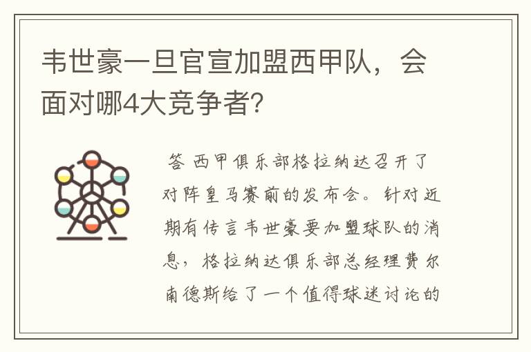 韦世豪一旦官宣加盟西甲队，会面对哪4大竞争者？