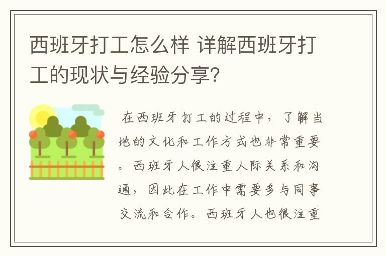 西班牙打工怎么样 详解西班牙打工的现状与经验分享？