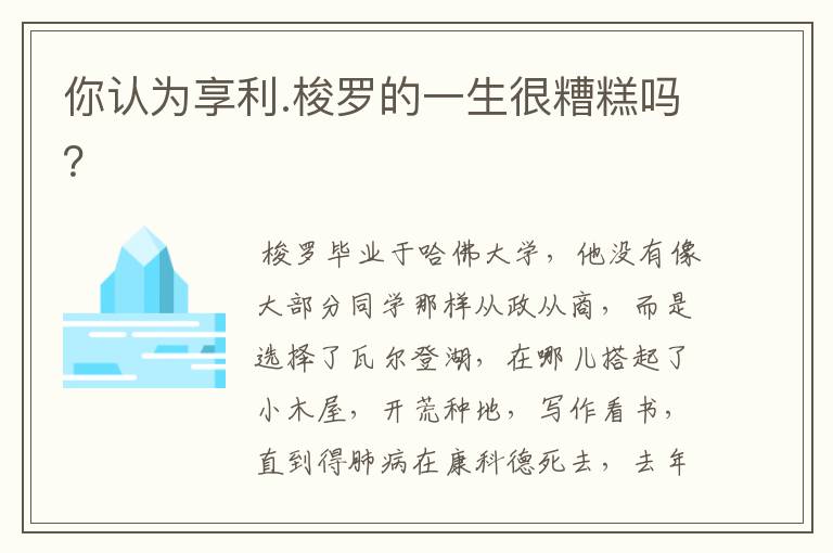 你认为享利.梭罗的一生很糟糕吗？