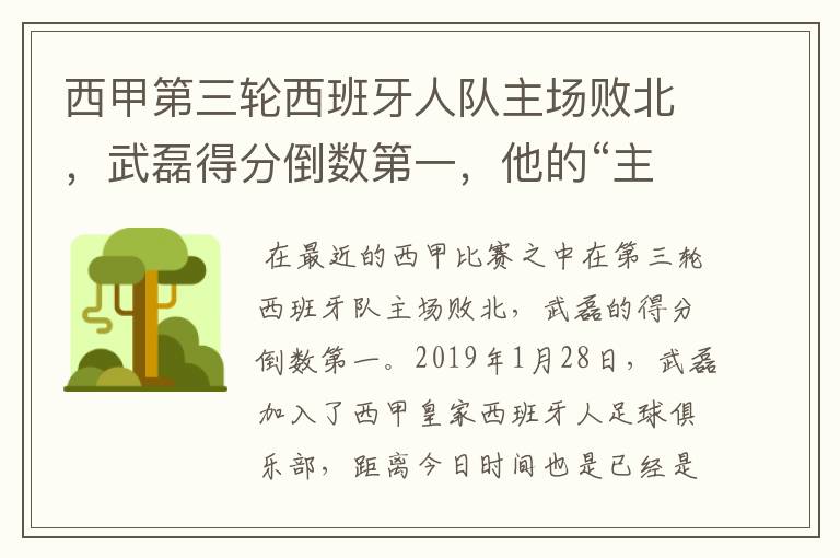 西甲第三轮西班牙人队主场败北，武磊得分倒数第一，他的“主力”位置还能保住吗？