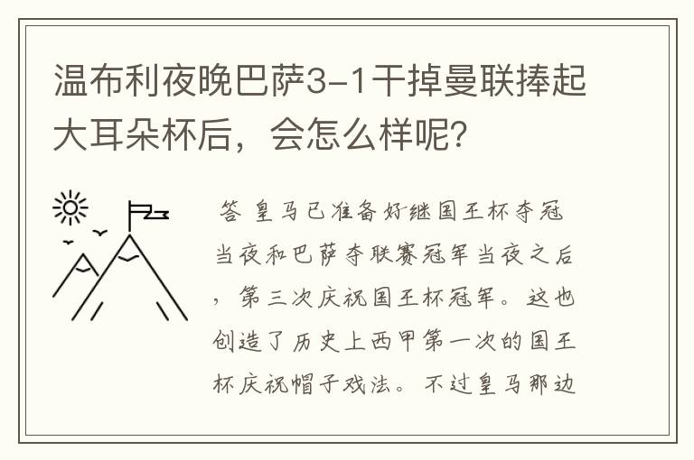 温布利夜晚巴萨3-1干掉曼联捧起大耳朵杯后，会怎么样呢？